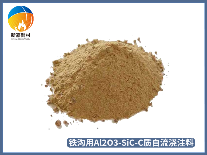 鐵溝用Al2O3-SiC-C質(zhì)自流澆注料