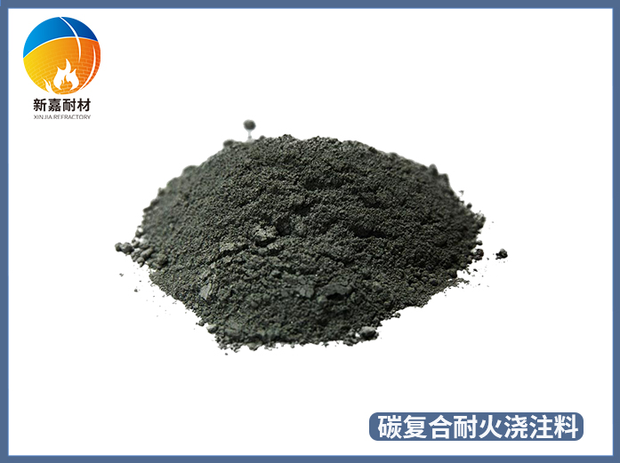 碳復合耐火澆注料